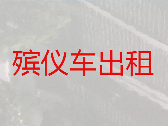 揭阳长途跨省遗体转运